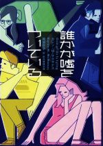 【中古】 誰かが嘘をついている 創元推理文庫/カレン・M.マクマナス(著者),服部京子(訳者)