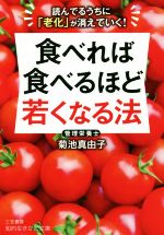 【中古】 食べれば食べるほど若くなる法 読んでるうちに「老化」が消えていく！ 知的生きかた文庫／菊池真由子(著者)