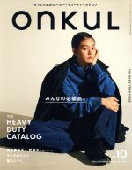 【中古】 ONKUL(vol．10) みんなの必需