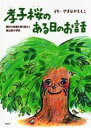 【中古】 孝子桜のある日のお話 廃校の危機を乗り越えた城山西小学校／やまなかももこ(著者)