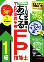 【中古】 2019年1月試験をあてる　TAC直前予想　FP技能士　1級／TAC　FP講座(著者)