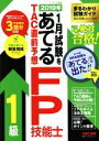 【中古】 2019年1月試験をあてる TAC直前予想 FP技能士 1級/TAC FP講座(著者)