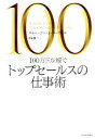 【中古】 100万ドル稼ぐトップセールスの仕事術/スティーブン・J.ハーヴィル(著者),宮本喜一(訳者)