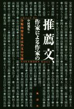 【中古】 推薦文、作家による作家の 全集内容見本は名文の宝庫／中村邦生(著者)