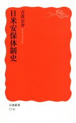 【中古】 日米安保体制史 岩波新書1741／吉次公介(著者)