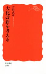 【中古】 大化改新を考える 岩波新書1743／吉村武彦(著者)