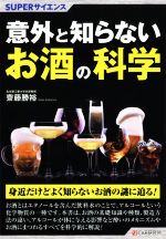 【中古】 意外と知らないお酒の科学 SUPERサイエンス／齋藤勝裕 著者 
