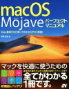 【中古】 macOS Mojaveパーフェクトマニュアル Mac最新OSの使い方をわかりやすく解説！／井村克也(著者)