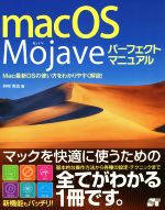 【中古】 macOS Mojaveパーフェクトマニュアル Mac最新OSの使い方をわかりやすく解説!/井村克也(著者)