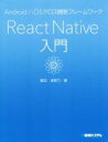 【中古】 React Native入門 Android／iOSクロス開発フレームワーク／掌田津耶乃(著者)