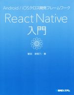 【中古】 React Native入門 Android/iOSクロス開発フレームワーク/掌田津耶乃(著者)
