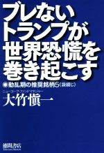 【中古】 ブレないトランプが世界恐慌を巻き起こす 動乱期の推奨銘柄5（袋綴じ）／大竹愼一(著者)