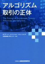 【中古】 アルゴリズム取引の正体/NTTデータ・フィナンシャル・ソリューションズ先端金融工学センター(著者)
