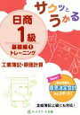 【中古】 サクットうかる日商1級　基礎編1トレーニング　工業簿記・原価計算／ネットスクール(著者)