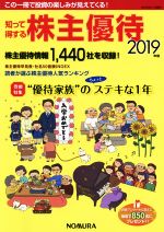 【中古】 知って得する株主優待(2019年版)/野村インベスター・リレーションズ