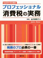 【中古】 プロフェッショナル消費税の実務(平成30年10月改訂)/金井恵美子(著者)
