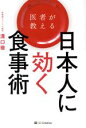 【中古】 医者が教える日本人に効く食事術/溝口徹(著者)