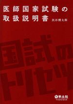 【中古】 医師国家試験の取扱説明書／民谷健太郎(著者)