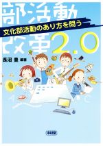 【中古】 部活動改革2．0 文化部活動のあり方を問う／長沼豊(著者)