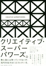 【中古】 CREATIVE　SUPERPOWERS／ローラ・ジョーダン・バーンバック(編者),マーク・アールズ(編者),ダニエル・フィアンダカ(編者),スコット・モリソン(編者),河尻亨一(訳者)