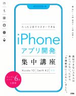 【中古】 たった2日でマスターできるiPhoneアプリ開発集中講座 Xcode10　Swift4．2対応／藤治仁(著者),小林加奈子(著者),小林由憲(著者)