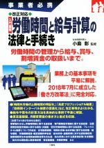【中古】 改正対応　入門図解　労働時間と給与計算の法律と手続き 事業者必携／小島彰