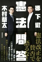 【中古】 憲法問答／橋下徹(著者),木村草太(著者)