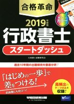 【中古】 合格革命　行政書士　スタートダッシュ(2019年度