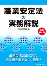 【中古】 職業安定法の実務解説　改訂第5版／労働新聞社(編者)