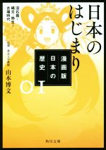 【中古】 漫画版　日本の歴史(01) 日本のはじまり　旧石器～縄文・弥生～古墳時代 角川文庫／山本博文