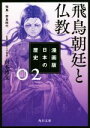 【中古】 漫画版 日本の歴史(02) 飛鳥朝廷と仏教 飛鳥～奈良時代 角川文庫／山本博文