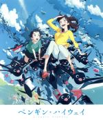 【中古】 ペンギン・ハイウェイ　通常版（Blu－ray　Disc）／森見登美彦（原作）,北香那（アオヤマ君）,蒼井優（お姉さん）,釘宮理恵（ウチダ君）,石田祐康（監督）,新井陽次郎（キャラクターデザイン、演出）,阿部海太郎（音楽）