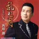 【中古】 乱れ月/角川博