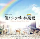 【中古】 テレビ朝日系金曜ナイトドラマ「僕とシッポと神楽坂」オリジナル・サウンドトラック/林ゆうき(音楽)(2)