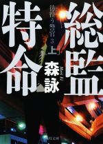 【中古】 総監特命(上) 彷徨う警官　3 角川文庫／森詠(著者)