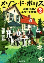 【中古】 メゾン・ド・ポリス(2) 退職刑事とエリート警視 角川文庫／加藤実秋(著者)