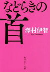 【中古】 などらきの首 角川ホラー文庫／澤村伊智(著者)