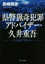 【中古】 県警猟奇犯罪アドバイザー・久井重吾 —パイルドライバー— 角川文庫/長崎尚志(著者)