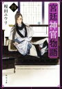 【中古】 宮廷神官物語(四) 角川文庫／榎田ユウリ(著者)