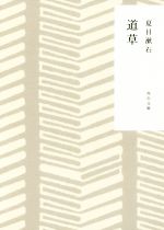 【中古】 道草 改版 角川文庫／夏目漱石(著者)