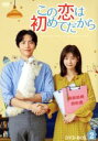 【中古】 この恋は初めてだから 〜Because This is My First Life DVD−BOX2/イ・ミンギ,チョン・ソミン,キム・ミ...