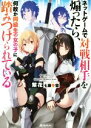 【中古】 ネットゲームで対戦相手を煽ったら、何故か同級生の女の子に踏みつけられている/紫花(著者),七原冬雪