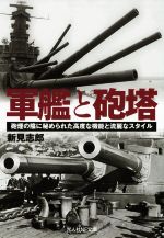 楽天ブックオフ 楽天市場店【中古】 軍艦と砲塔 砲煙の陰に秘められた高度な機能と流麗なスタイル 光人社NF文庫／新見志郎（著者）