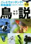 【中古】 鳥説 バードウォッチング&野鳥撮影スキルアップのコツ115/♪鳥くん(永井真人)(著者) 1,633円