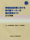 【中古】 骨粗鬆症診療における骨代謝マーカーの適正使用ガイド(2018年版)／日本骨粗鬆症学会骨代謝マーカー検討委員会(編者)