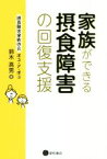 【中古】 家族ができる摂食障害の回復支援／鈴木高男(著者)