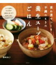 【中古】 重ね煮でつくる不調のときの養生スープとごはん/梅崎和子(著者)