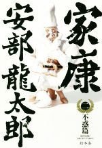 【中古】 家康(二) 不惑篇／安部龍太郎(著者) 【中古】afb