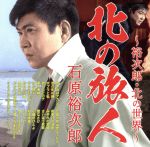 【中古】 北の旅人〜裕次郎・北の世界〜/石原裕次郎