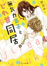 【中古】 無気力王子とじれ甘同居 ケータイ小説文庫／雨乃めこ 著者 